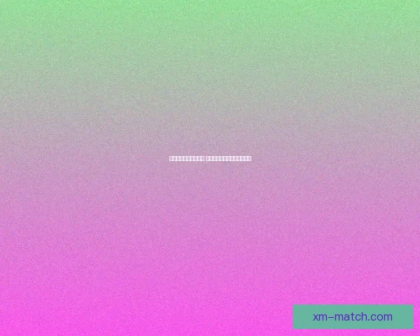 熊猫体育是否真实可信 用户体验与平台背景深度分析