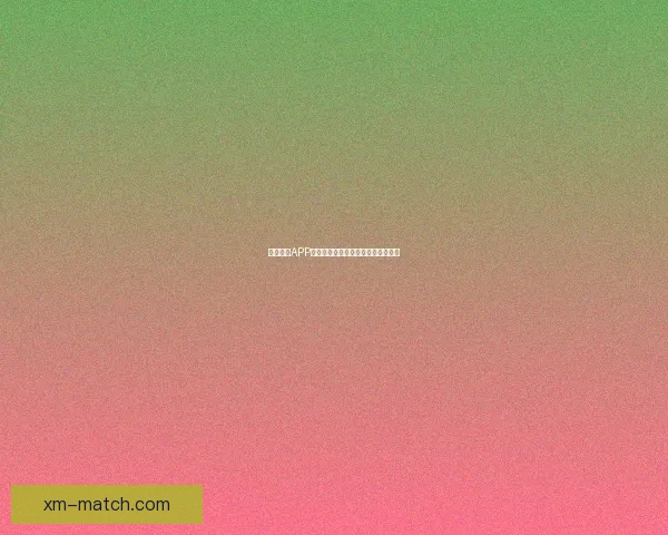 熊猫体育APP全面升级助力用户畅享极速赛事体验