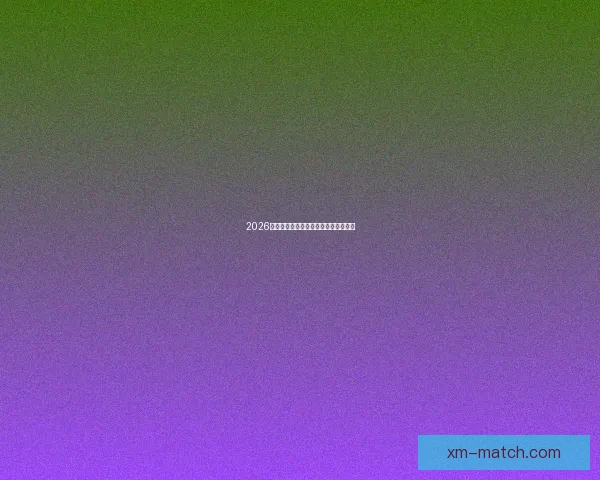 2026世界杯举办地全面解析与赛事亮点前瞻