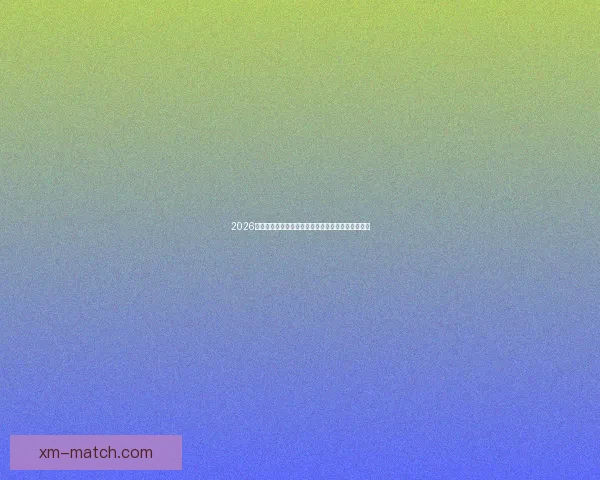 2026年世界杯赛程全览与焦点对决时间安排深度解析指南 2026年世界杯赛程全览与焦点对决时间安排深度解析指南