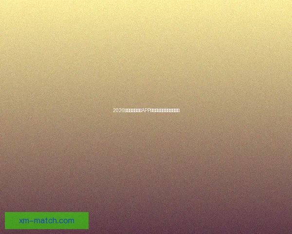 2026世界杯最新竞猜APP免费下载畅玩全场赛事体验