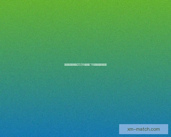 美加墨三国联合举办2026年世界杯 16座城市迎接全球盛事