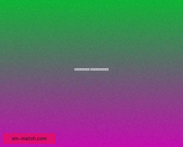 体育竞猜投注新手指南 如何科学分析赛事提升胜率