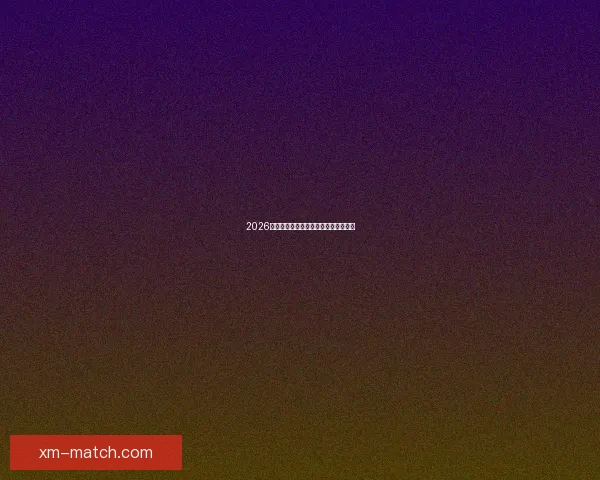 2026年世界杯最新比赛结果查询及精彩回顾