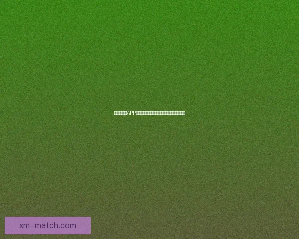 世界杯竞猜APP全新玩法上线，轻松参与预测赢大奖尽在掌握