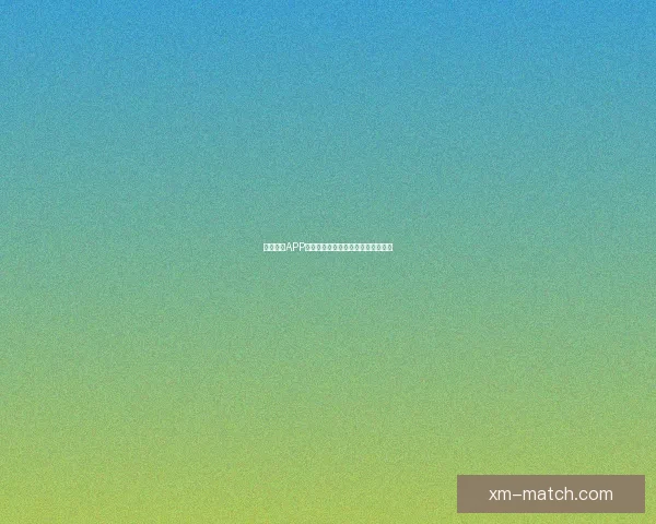 熊猫体育APP全面升级助力用户畅享极速赛事体验