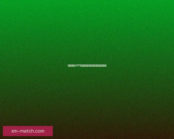 世界杯竞猜APP投注助你赢取丰厚奖励尽享赛场激情体验 世界杯竞猜APP投注助你赢取丰厚奖励尽享赛场激情体验