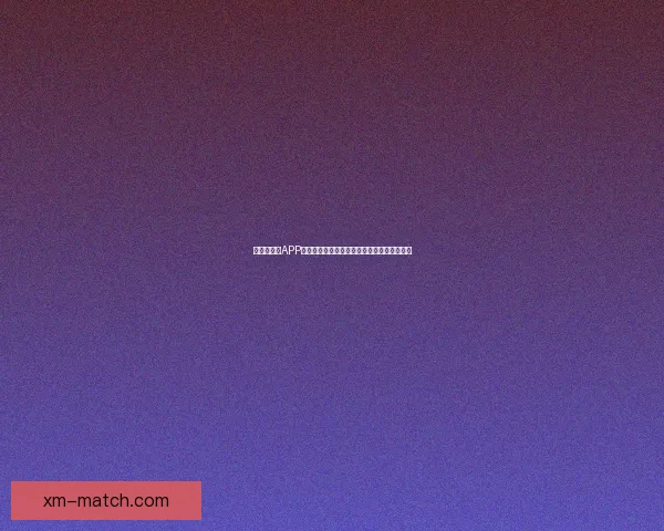 世界杯竞猜APP全新玩法上线，轻松参与预测赢大奖尽在掌握