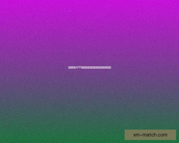 世界杯竞猜APP全新玩法上线，轻松参与预测赢大奖尽在掌握