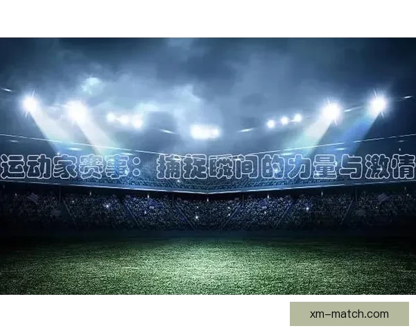 熊猫体育直播带你实时畅享全球赛事精彩瞬间